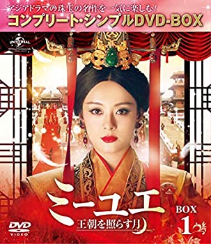 【中古】【非常に良い】ミーユエ~王朝を照らす月~ BOX1 (コンプリート・シンプルDVD‐BOX5,000円シリーズ)(期間限定生産)