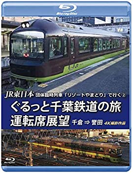 【中古】JR東日本 団体臨時列車「リゾートやまどり」で行く【2】ぐるっと千葉鉄道の旅 運転席展望 【ブルーレイ版】千倉 ⇒ 誉田 4K撮影作品 [Blu-ray]