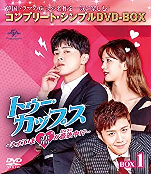 【中古】【非常に良い】トゥー・カップス~ただいま恋が憑依中!?~ BOX1 (コンプリート・シンプルDVD‐BOX5,000円シリーズ)(期間限定生産)