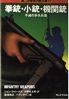 【中古】拳銃・小銃・機関銃 (第二次世界大戦文庫 (11))