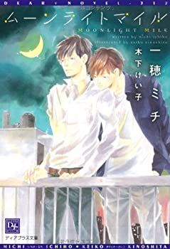【中古】【非常に良い】ムーンライトマイル (ディアプラス文庫)画像