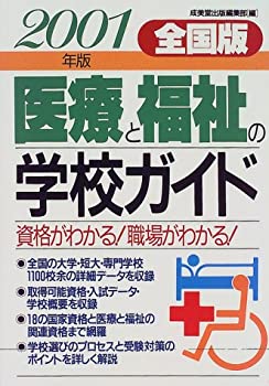 【中古】全国版 医療と福祉の学校ガイド〈2001年版〉
