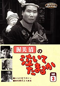 【中古】渥美清の泣いてたまるかVOL.3 [DVD]