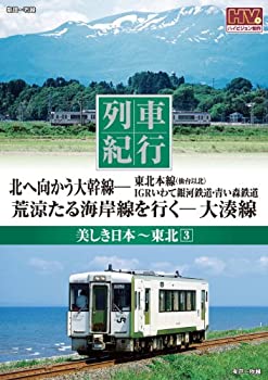 【中古】【非常に良い】列車紀行 美しき日本 東北 3 IGRいわて銀河鉄道 青い森鉄道 大湊線 NTD-1126 [DVD]