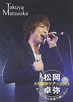 【中古】【非常に良い】松岡卓弥 5大都市ツアー2013 ~もっといろんな街で唄いたい!~ [DVD]｜ドリエム店