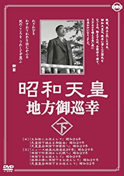 【中古】昭和天皇地方御巡幸 ( 下 ) 昭和天皇 香淳皇后 KCWD-8105 [DVD]