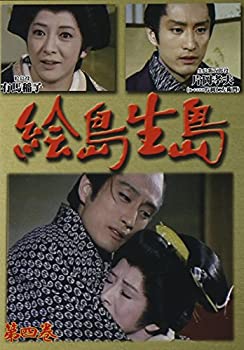 【中古】絵島生島　第四巻 [DVD]