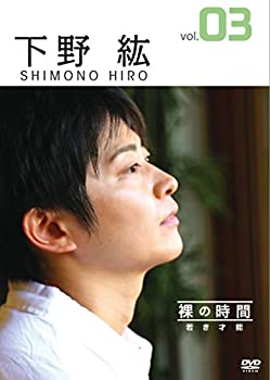 【中古】裸の時間~若き才能~ 声優・下野紘 [DVD]｜ドリエム店