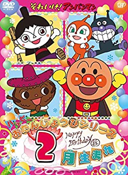 【中古】それいけ! アンパンマン ハッピーおたんじょうびシリーズ 2月生まれ [DVD]