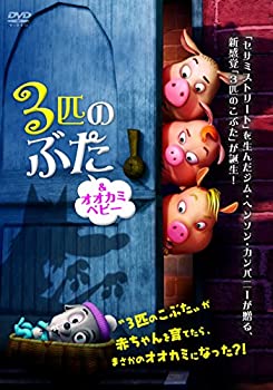 【中古】【非常に良い】3匹のぶた&オオカミベビー [DVD]