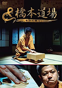 【中古】橋本道場 負けて勝つ! [DVD]
