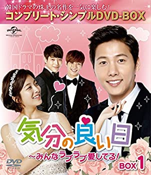 【中古】気分の良い日~みんなラブラブ愛してる!BOX1 (コンプリート・シンプルDVD-BOX5,000円シリーズ)(期間限定生産) 7,857円