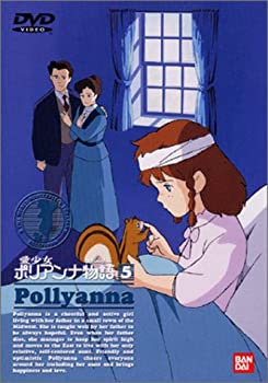 【中古】【非常に良い】愛少女ポリアンナ物語(5) [DVD]｜ドリエム店