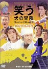 【中古】笑う犬の冒険 スーパーベストVol.2 梅屋敷殺人事件 [DVD]｜ドリエム店