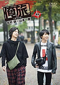 【中古】「俺旅。~オランダ ~」後編 北村諒×山本一慶 [DVD]