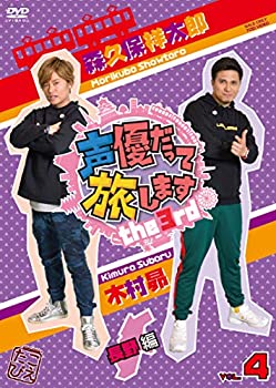 【中古】【非常に良い】声優だって旅します the 3rd VOL.4 森久保祥太郎・木村昴/長野編 [DVD]