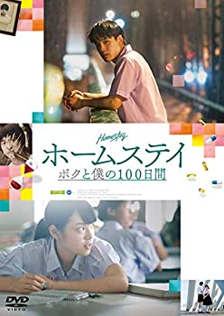 【中古】ホームステイ ボクと僕の100日間 [DVD]