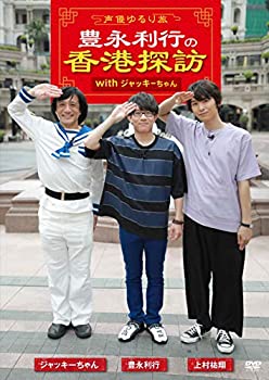 【中古】~声優ゆるり旅~ 豊永利行の香港探訪 with ジャッキーちゃん [DVD]｜ドリエム店