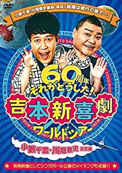 【中古】吉本新喜劇ワールドツアー ~60周年それがどうした! ~(小籔千豊・川畑泰史座長編) [DVD]