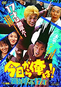 【中古】今日から俺は!!嵐を呼ぶ17才 [DVD]
