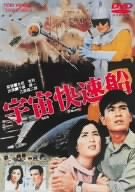 【中古】宇宙快速船 [DVD]画像