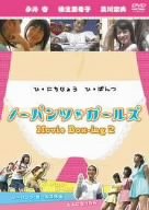 【中古】【非常に良い】ノーパンツ・ガールズ Movie Box-ing2 [DVD]