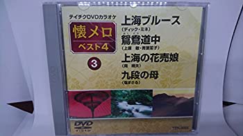 【中古】【非常に良い】テイチクDVDカラオケ 懐メロ ベスト4(3)