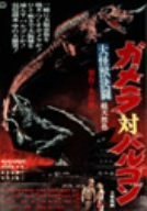 【中古】【非常に良い】大怪獣決闘 ガメラ対バルゴン [DVD]画像