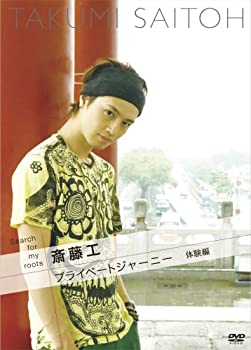 【中古】【非常に良い】Search for my roots 斎藤工のプライベートジャーニー 体験編 [DVD]