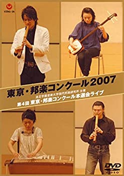 【中古】【非常に良い】東京・邦楽コンクール2007 [DVD]