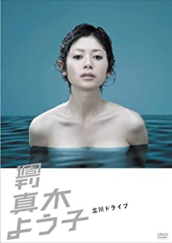 【中古】【非常に良い】週刊真木よう子 立川ドライブ [DVD]