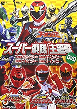 【中古】スーパー戦隊主題歌DVD 炎神戦隊ゴーオンジャー/獣拳戦隊ゲキレンジャー/轟々戦隊ボウケンジャー/魔法戦隊マジレンジャー