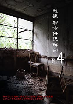 【中古】【非常に良い】戦慄 都市伝説解剖FILE4 謎を残したままでは終われない・・・ [DVD]