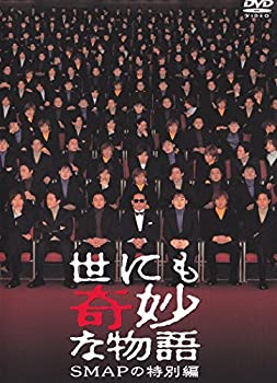 【中古】世にも奇妙な物語 SMAPの特別編 [DVD]