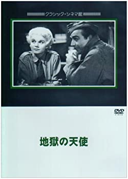 【中古】【非常に良い】地獄の天使 [DVD]