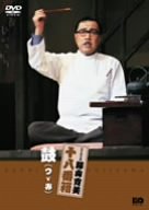【中古】【非常に良い】松竹新喜劇 藤山寛美 鼓(つゞみ) [DVD] 9,471円