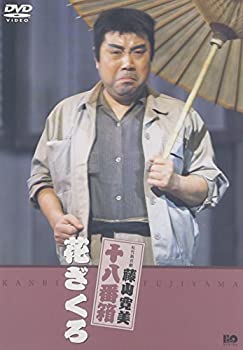 【中古】【非常に良い】松竹新喜劇 藤山寛美 花ざくろ [DVD]