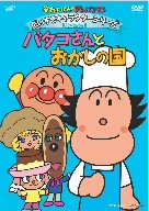 【中古】それいけ!アンパンマン だいすきキャラクターシリーズ/バタコさん バタコさんとおかしの国 [DVD]