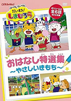 【中古】はっけん たいけんだいすき!しまじろう おはなし特選集~やさしいきもち~ [DVD]