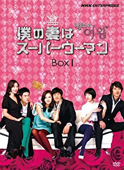【中古】【非常に良い】僕の妻はスーパーウーマン DVD-BOXI