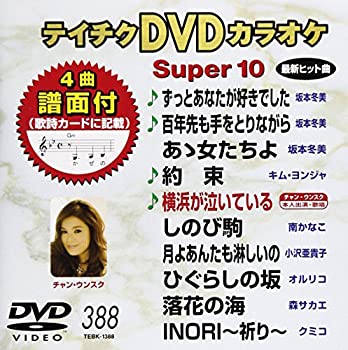 【中古】テイチクDVDカラオケ スーパー10(388)