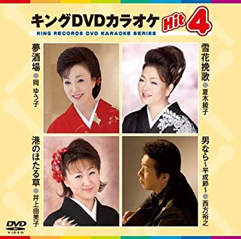 【中古】【非常に良い】キングDVDカラオケHit4 夢酒場／雪花挽歌／港のほたる草／男なら～平成節～｜ドリエム店