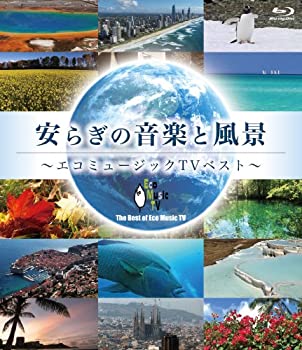 【中古】安らぎの音楽と風景~エコミュージックTVベスト~(Blu-ray Disc)