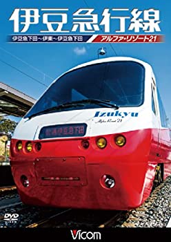 【中古】【非常に良い】伊豆急行線 アルファリゾート21 伊豆急下田~伊東~伊豆急下田 [DVD] 9,471円