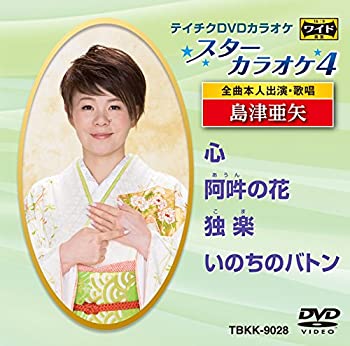 【中古】テイチクＤＶＤカラオケ　スターカラオケ４　島津亜矢 [DVD]