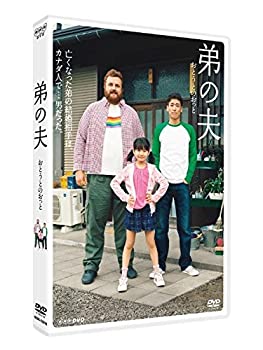 【中古】弟の夫 [DVD]