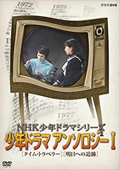 【中古】NHK少年ドラマシリーズ アンソロジーI (新価格) [DVD]