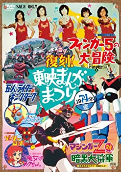 【中古】復刻！東映まんがまつり 1974年夏 [DVD]