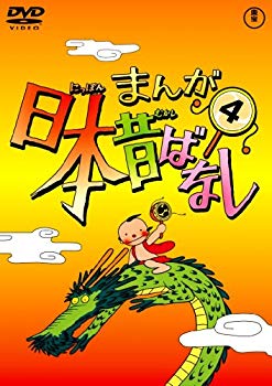 【中古】【非常に良い】まんが日本昔ばなし DVD第4巻 wgteh8f