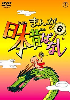 【中古】まんが日本昔ばなし DVD第6巻 wgteh8f